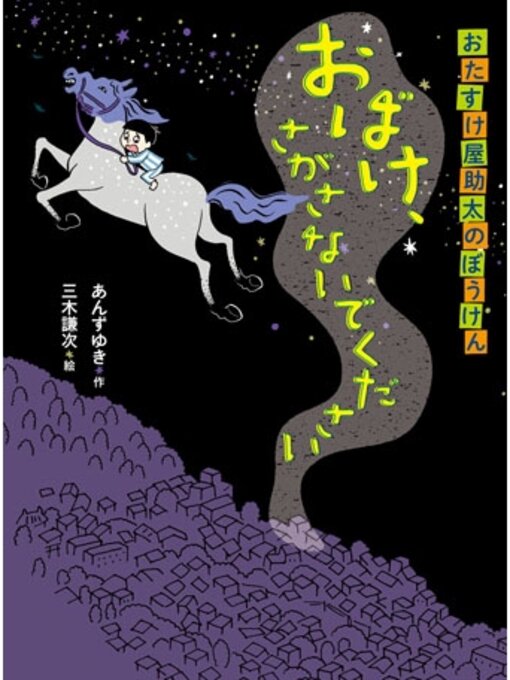 Title details for おたすけ屋助太のぼうけん　おばけ、さがさないでください by あんずゆき - Available